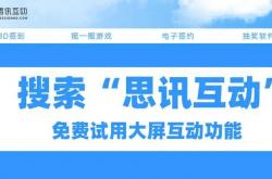 开云直营平台 -大(dà)型会议大(dà)屏幕互(hù)动_實(shí)时彈(dàn)幕互(hù)动大(dà)屏幕