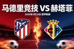 开云直营平台 -球汇天下—竞彩(cǎi)018西(xī)甲：马德(dé)里竞技 vs 赫塔费