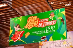 世界杯外围网 -不出沪开启“南美假期”！虹桥新天地拉丁热浪节回归，美食、足球、桑巴点燃申城夜生活