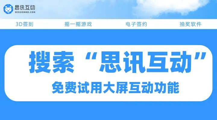 大型会议大屏幕互动_实时弹幕互动大屏幕