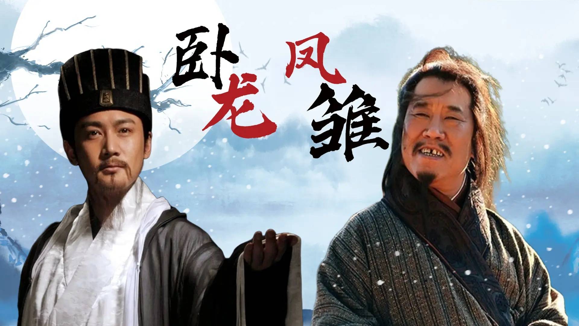 除了卧龙凤雏,三国的顶级谋士为何都不投靠刘备?