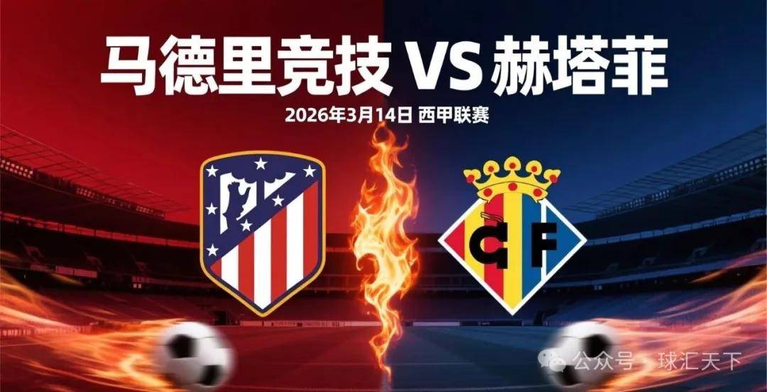 球汇天下—竞彩018西甲：马德里竞技 vs 赫塔费
